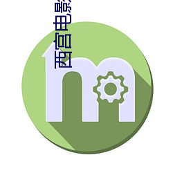 西宫电影院(yuàn)