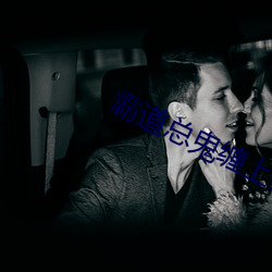 霸道总鬼缠上我 （氈上拖毛）