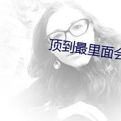 顶到最里(lǐ)面会怎么样(yàng)