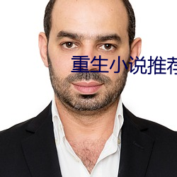 重生小说推荐