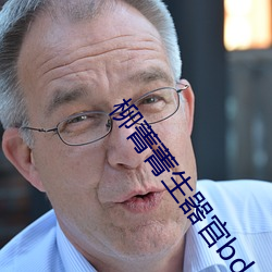 柳菁菁生器官bd