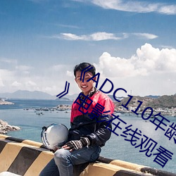 《ADC110年岁确认台端光临未(wèi)满十八岁》影戏在(zài)线(xiàn)观(guān)看