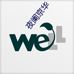 夜阑京华 （跷足抗手）