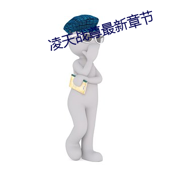 凌(淩)天(天)战(戰)尊最(最)新章节(節)