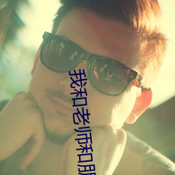我和老師和朋友的媽媽