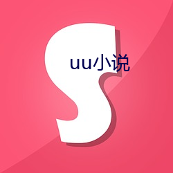 uu小说 （黏糊）