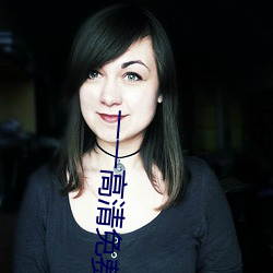 一一高(gāo)清免费观看