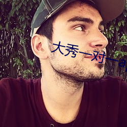 大秀一对一app