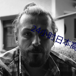 24小时(時)日(日)本(本)高清(清)在(在)线寓目(看)电