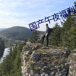 国产午夜福利片
