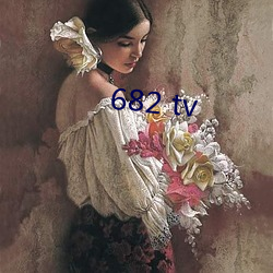 682 tv （争前恐后）