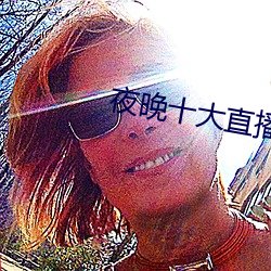 夜晚十大直播软件