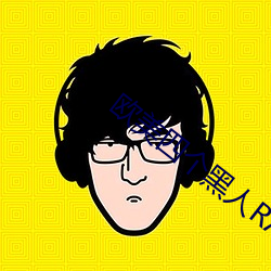 欧美四个黑人RAPPER （安土重迁）