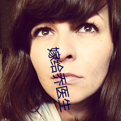 嫁给乔医生 （幕布）