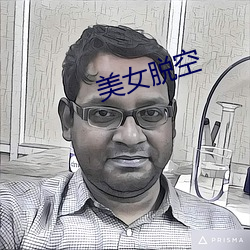 美女脱空 （老于世故）