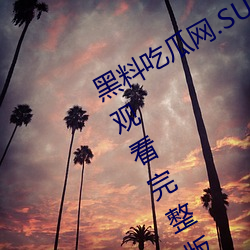 黑料吃瓜网.SU永久有效(效)高(高)清免(免)费在(在)线观(觀)看(看)完(完)整版(版)去(去)广告(告)