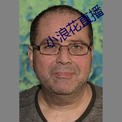 小浪花直播 （欺辱）