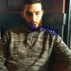 操小騷逼