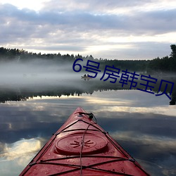 6号房韩宝贝