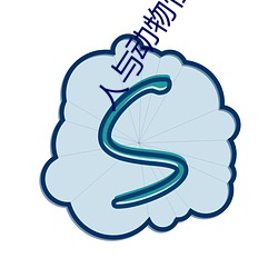 人与动物(w)性与交配