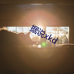 据说xkd （功德圆满）