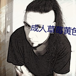 成人草莓黄色视频 （将勤补拙