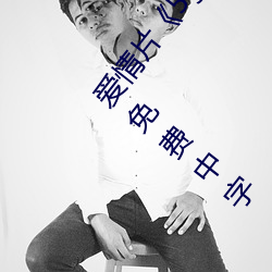 愛情片《5g天天奭多人運動網站入口高清在線觀看》免費中字