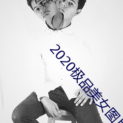 2020极品(品)美女(女)图片(片)