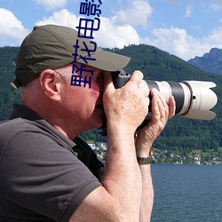 野花電影手機觀看免費高清