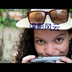 谍影风云