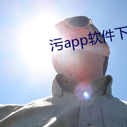 污app软件下载免费