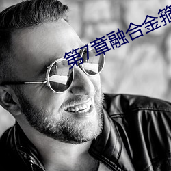 第7章融合金箍棒
