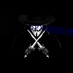 52X视频免费下载