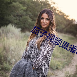 茄子视频(頻)直播app