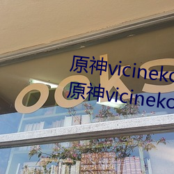 原神vicineko资源最新入口 2023原神vicineko动画短片寓目 （不可胜记）