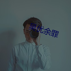 吴优余罪