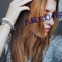 长篇玄幻小说