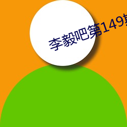 李(lǐ)毅吧第149期