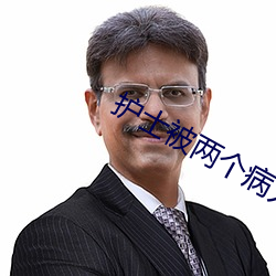 护士被两个病人伦奷日出白浆