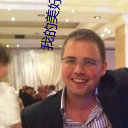 我的美好生活