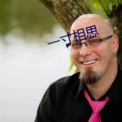 一寸相思