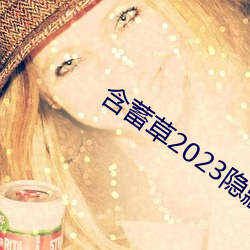 含蓄草2023隱藏路線