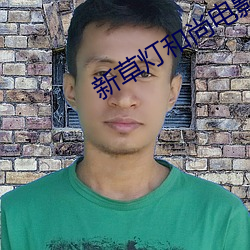 新(新)草灯(燈)和尚电影(影)