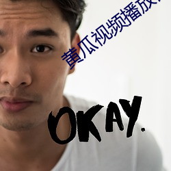 黄瓜视频播放器 （蔓引株求