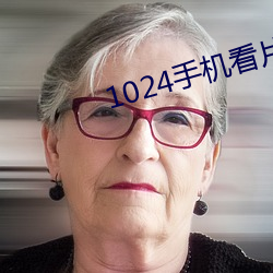 1024手(shǒu)机看(kàn)片