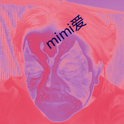 mimi爱 （仿办）