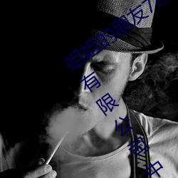 姐姐的朋友7线在完整视频北京森馥科技有限公司中字