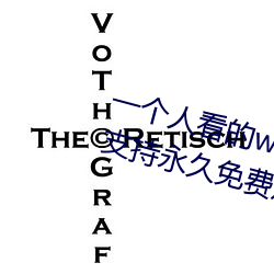一個人看的www中文視頻免費版:支持永久免費觀看所有的資源