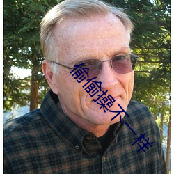 偷偷操不一样 （推崇）