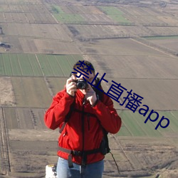 禁止直播app （谘经诹史）